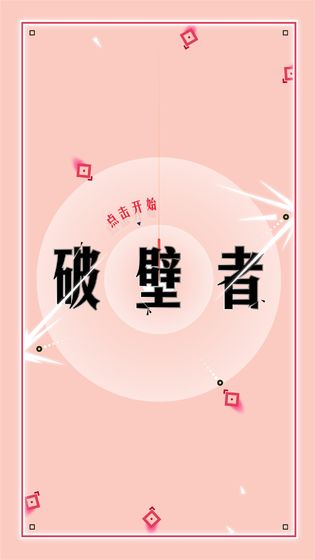 破壁者游戏截图5