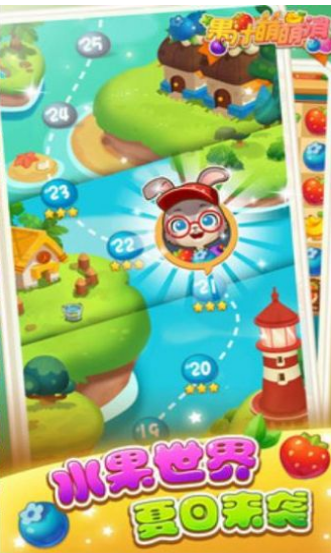 果汁萌萌消游戏截图4