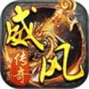 威风传奇攻速版