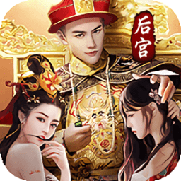 重生帝王路变态版