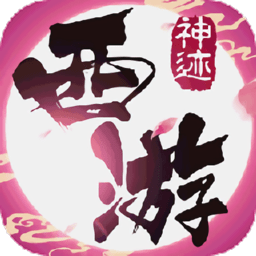 神迹西游官方版