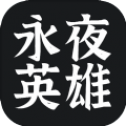 永夜英雄