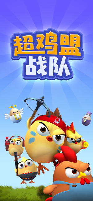 超鸡萌战队游戏截图4