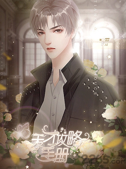 橙光天才攻略手册游戏游戏截图3