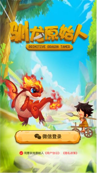 驯龙原始人游戏截图5