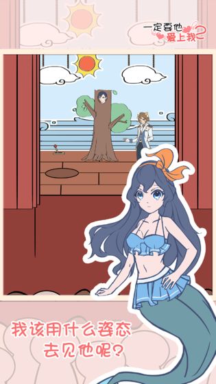 一定要他爱上我2游戏截图2