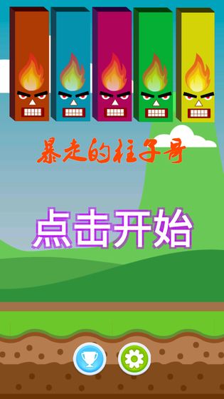 暴走的柱子哥游戏截图1