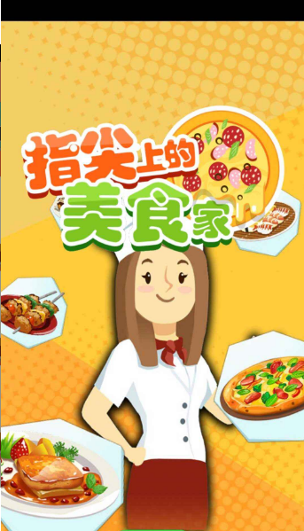 小小美食家游戏截图2