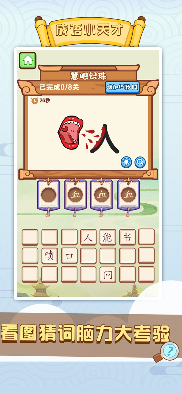成语小天才游戏截图3