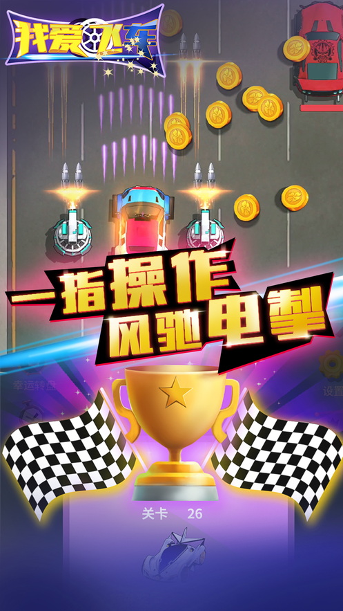 我爱飞车游戏截图5