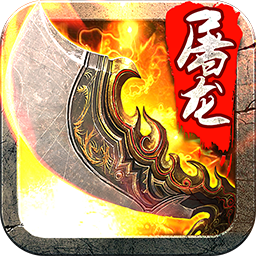 斩月屠龙小米版