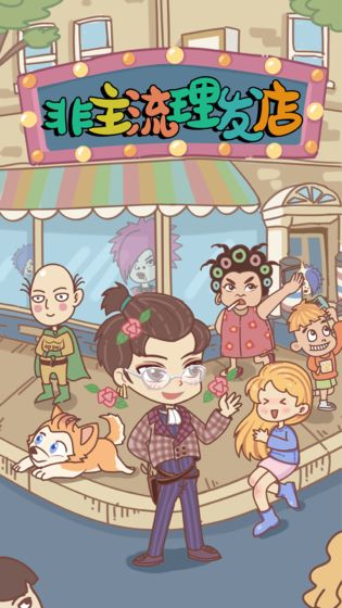 非主流理发店-游戏截图5
