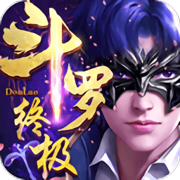 终极斗罗穿越官方版