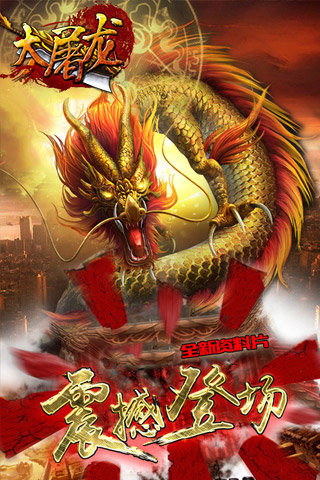 大屠龙百度客户端游戏截图4