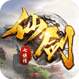 仙剑七侠传手游