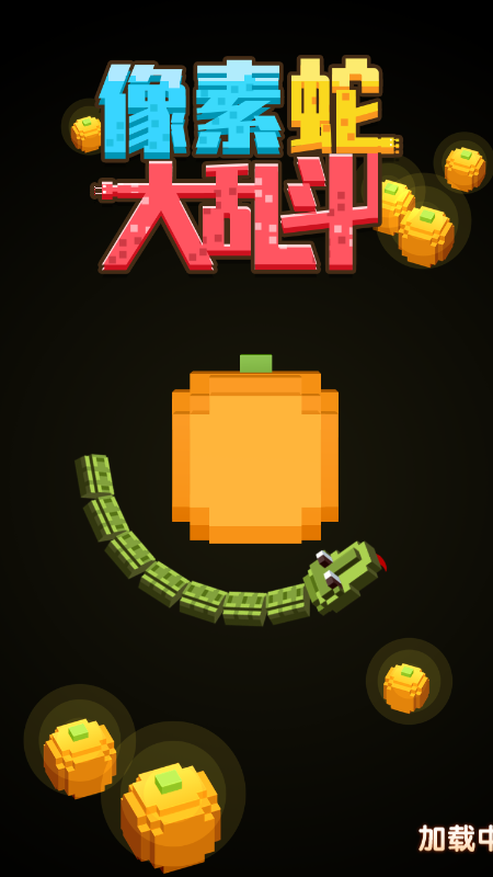 像素蛇大乱斗-游戏截图4