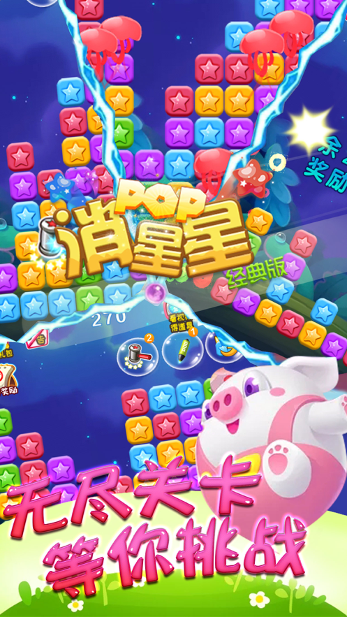 海滨消星星游戏截图3