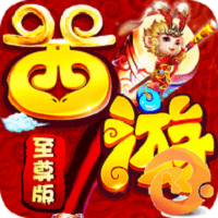 终极西游bt至尊版