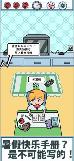 暑假是不可能写作业的游戏截图3