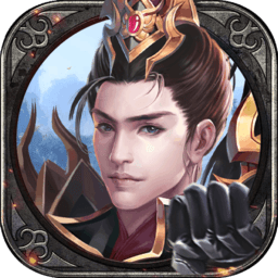 王佐之才果盘版