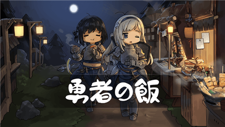 勇者之饭游戏截图5