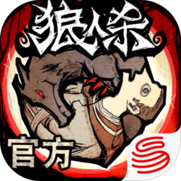 狼人杀百度版