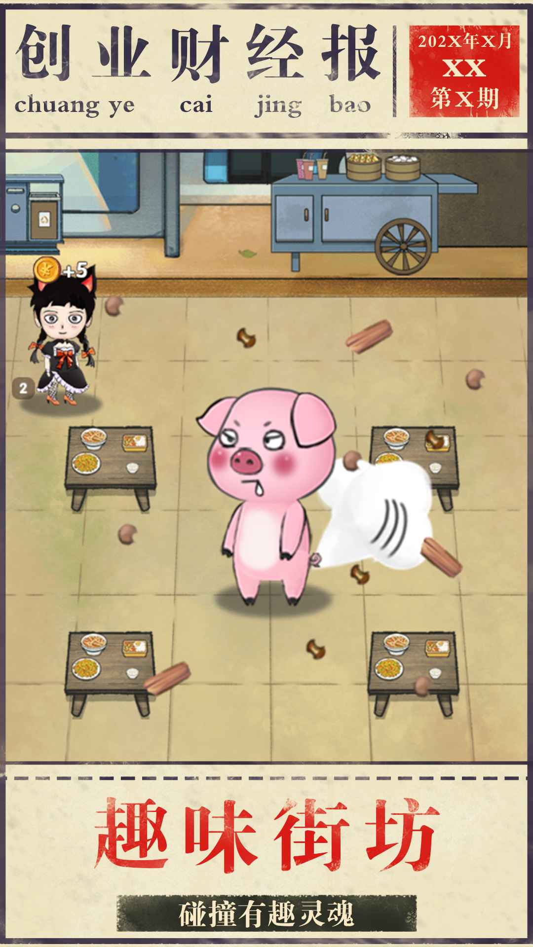 模拟创业-游戏截图3