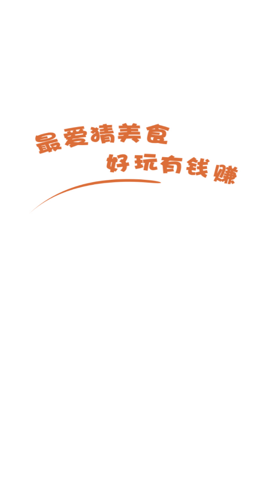 最爱猜美食3游戏截图3