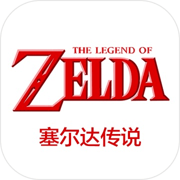 塞尔达传说手机单机版