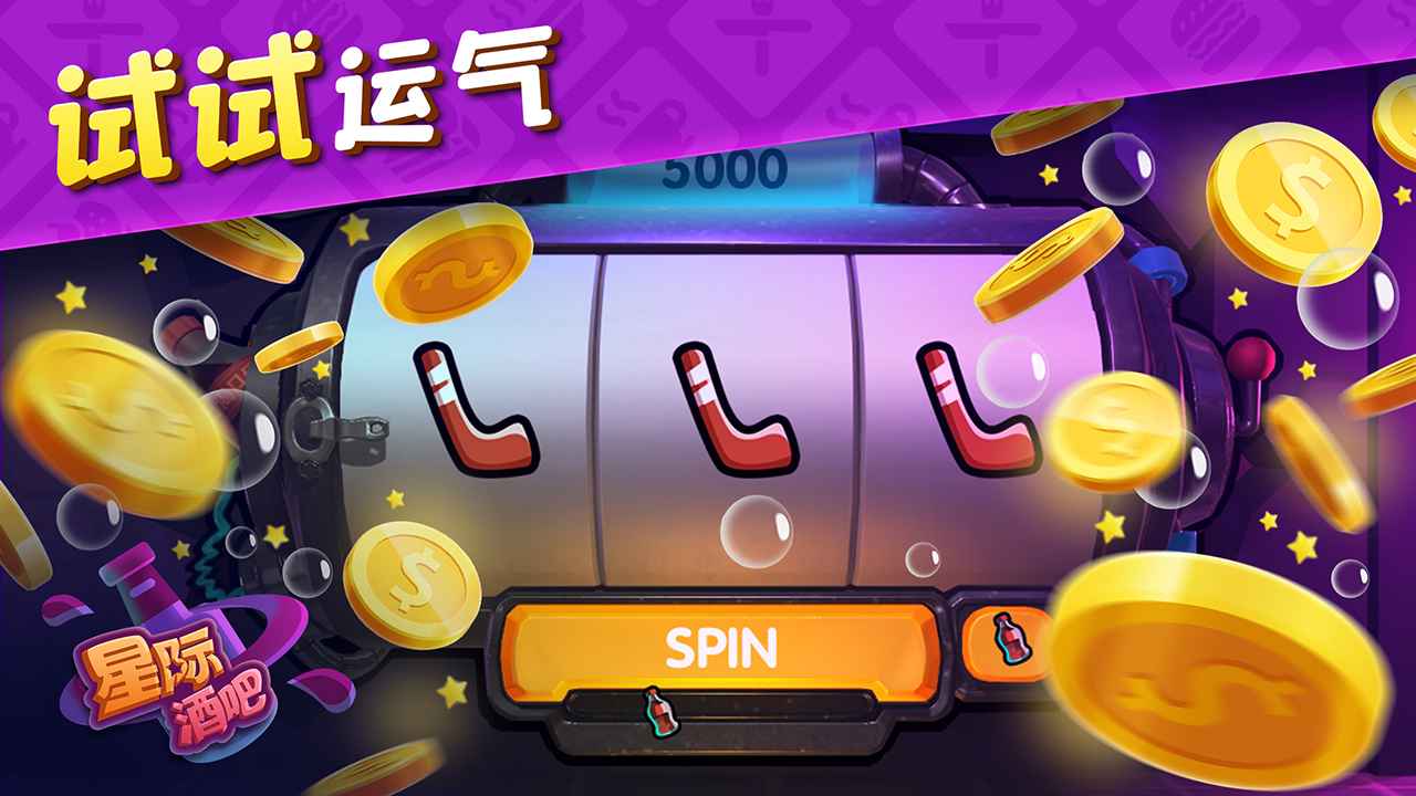 星际酒吧游戏截图2