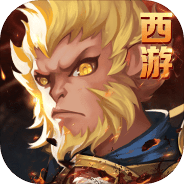 西游斗战怒佛手游