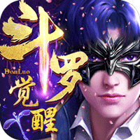 斗罗武魂觉醒变态版