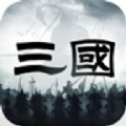 三国乱世争霸