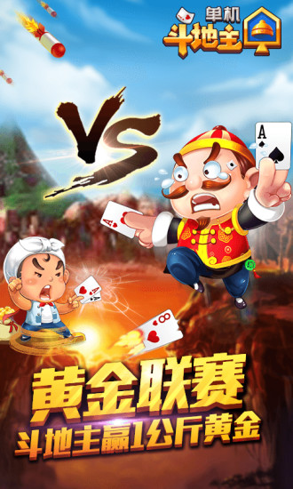 单机斗地主开心版老版本游戏截图1