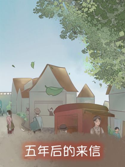 五年后的来信游戏截图1