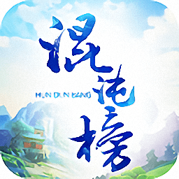 混沌榜满v变态版