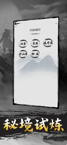 无限修炼游戏截图4