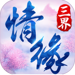 三界情缘满v版