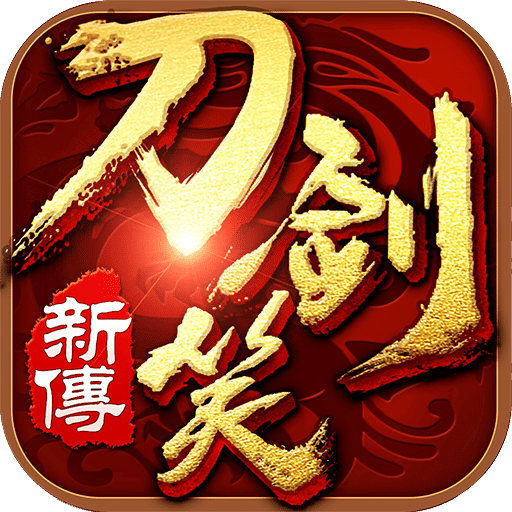 刀剑笑新传小米版