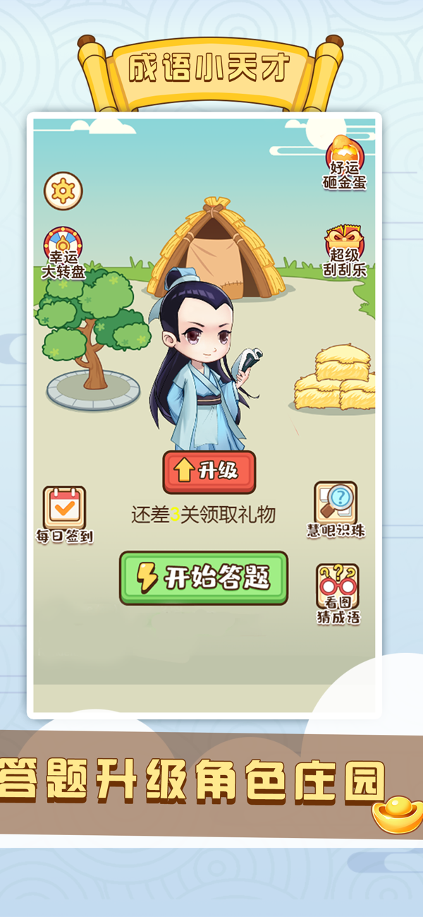 成语小天才游戏截图1