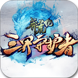 莽荒生死劫正式版