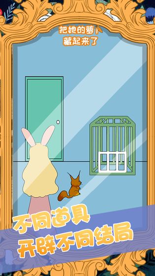 把她的萝卜藏起来了游戏截图1