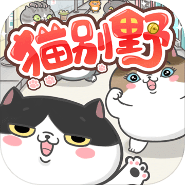 猫别野游戏(暂未上线)