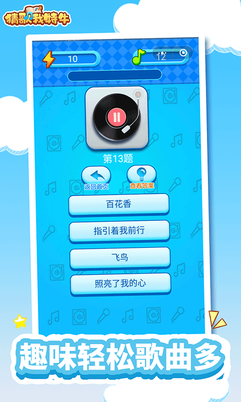 猜歌我特牛游戏截图2