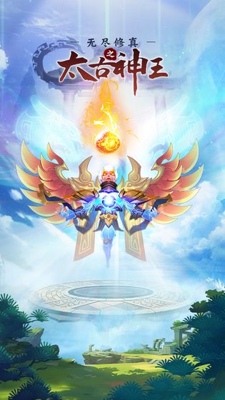 无尽修真之太古神王游戏截图1