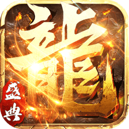 上士游戏永恒屠龙