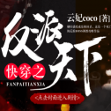 快穿之反派天下