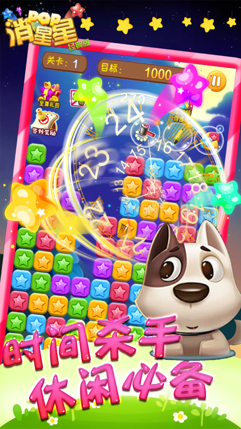 海滨消星星游戏截图2