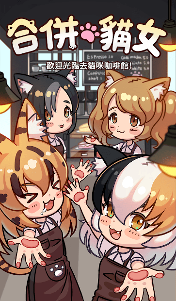 合并猫娘游戏截图1
