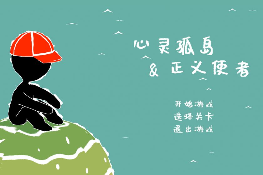 心灵孤岛与正义使者游戏截图1